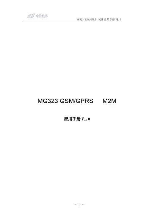 MG323 GSMGPRS M2M 应用手册