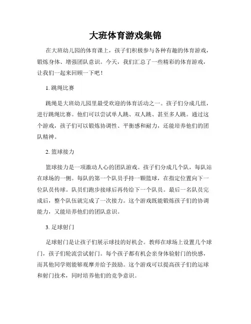 大班体育游戏集锦
