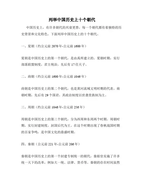 列举中国历史上十个朝代