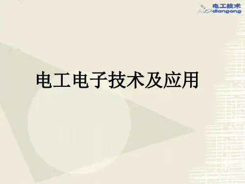 电工电子技术及应用全套课件