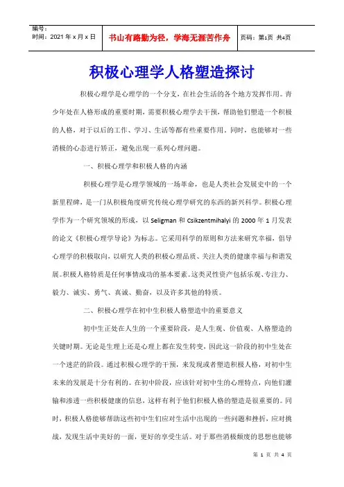 积极心理学人格塑造探讨
