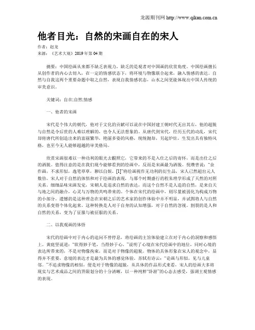 他者目光：自然的宋画自在的宋人