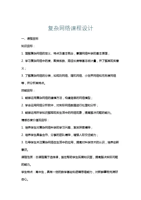 复杂网络课程设计