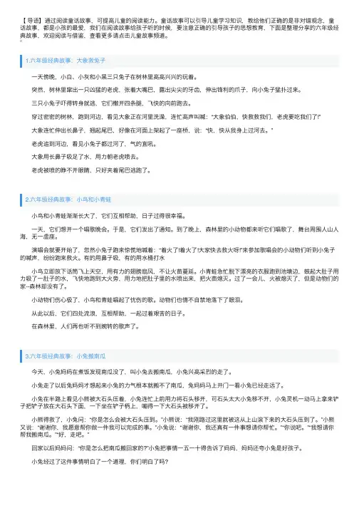 六年级经典故事（10篇）