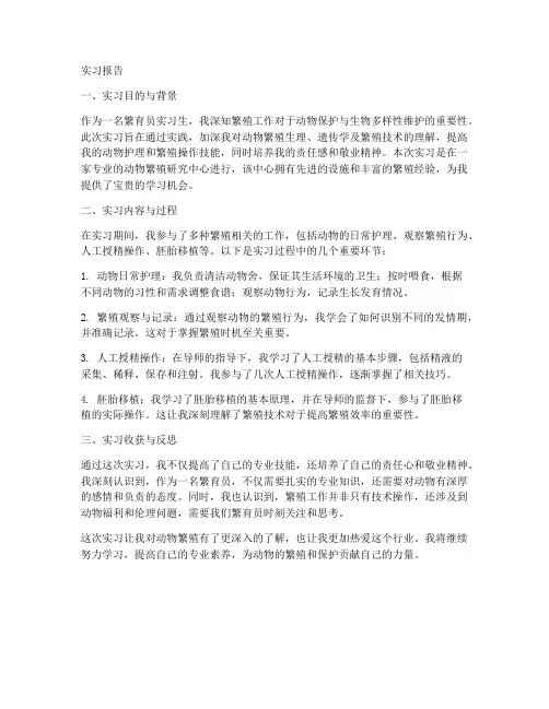 繁育员实习报告