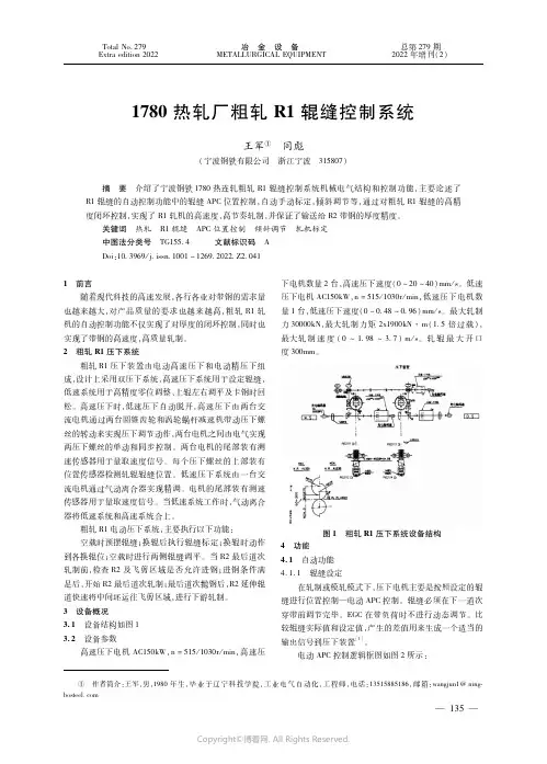 １７８０热轧厂粗轧Ｒ１辊缝控制系统