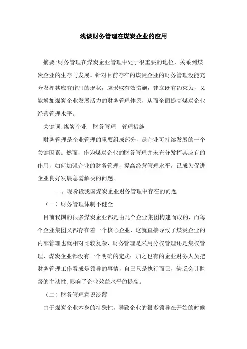 财务管理在煤炭企业的应用