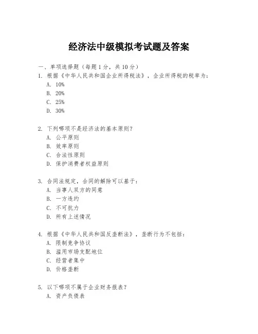 经济法中级模拟考试题及答案
