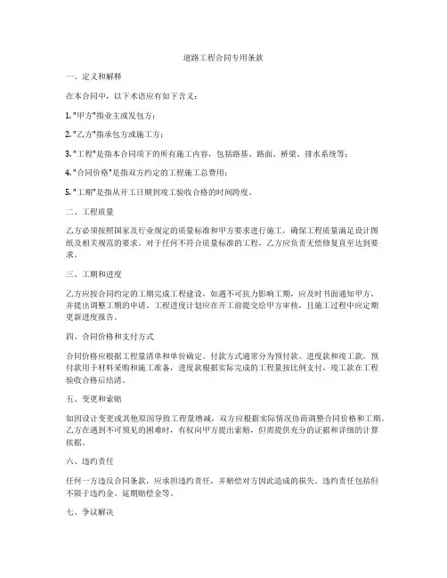 道路工程合同专用条款