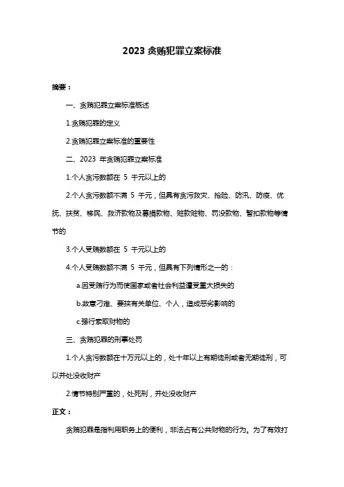 2023贪贿犯罪立案标准