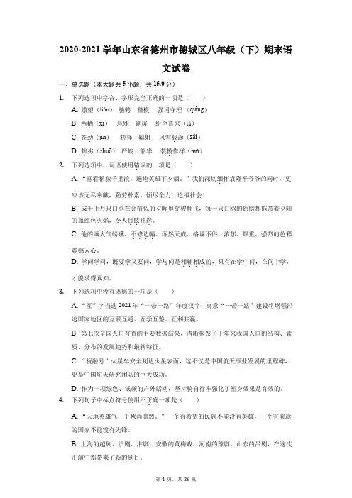 2020-2021学年山东省德州市德城区八年级(下)期末语文试卷(附答案详解)