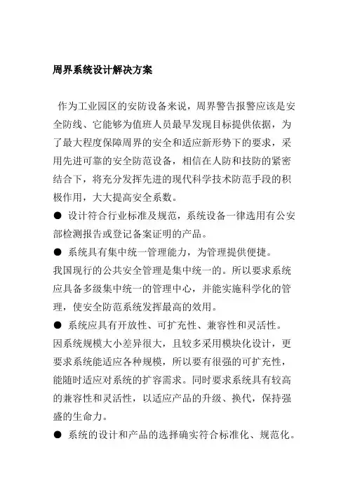 周界系统设计解决方案