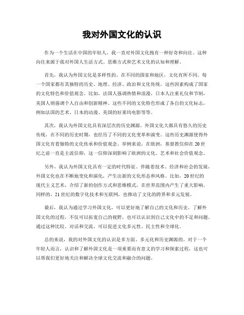 我对外国文化的认识