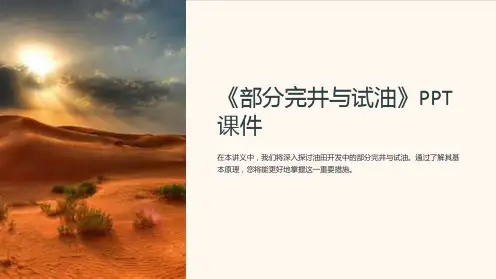 《部分完井与试油》课件