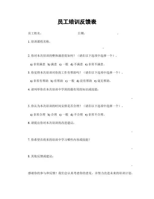 员工培训反馈表
