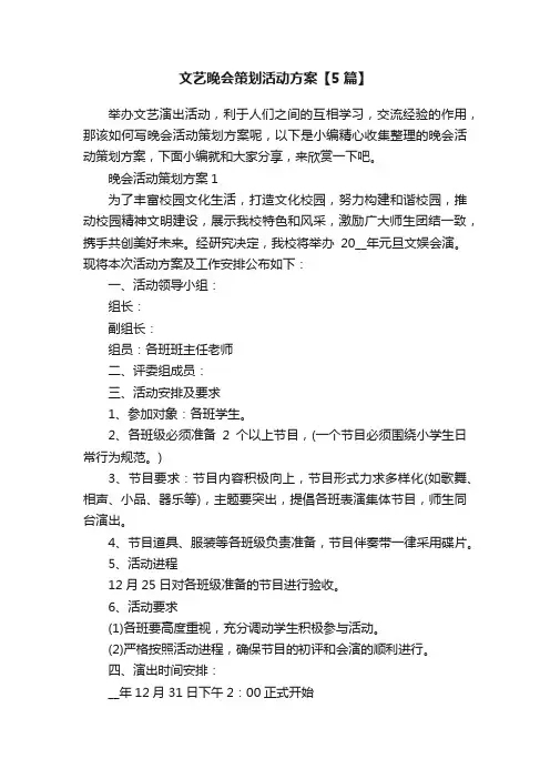 文艺晚会策划活动方案【5篇】