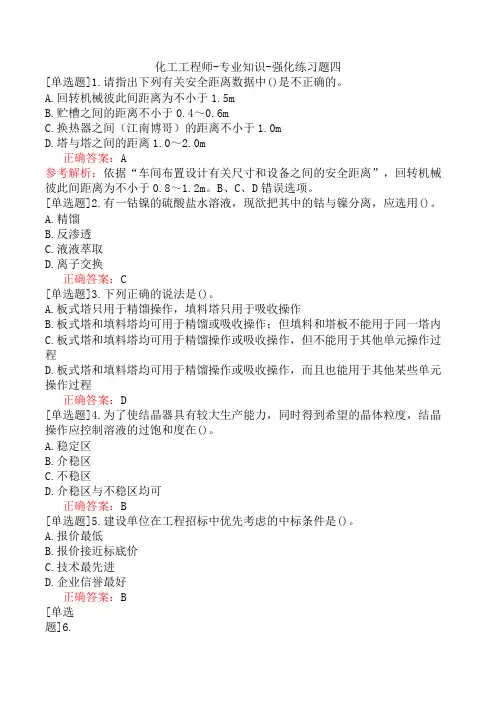化工工程师-专业知识-强化练习题四