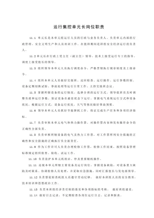 运行集控人员岗位职责2003-08