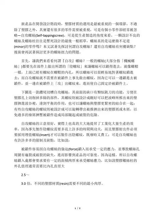 塑胶自攻螺丝(Self-tapping Screw)的优缺点