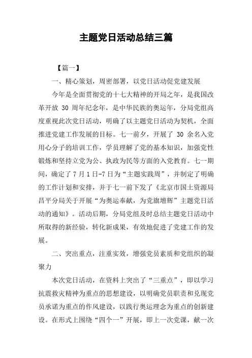 主题党日活动总结三篇