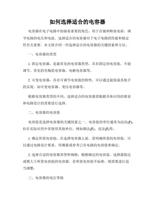 如何选择适合的电容器
