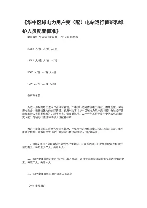 华中区域电力用户变电站运行值班和维护人员配置标准