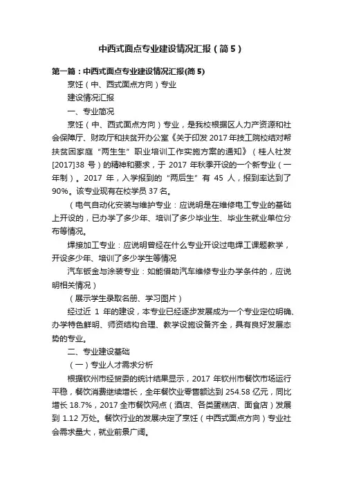 中西式面点专业建设情况汇报（简5）