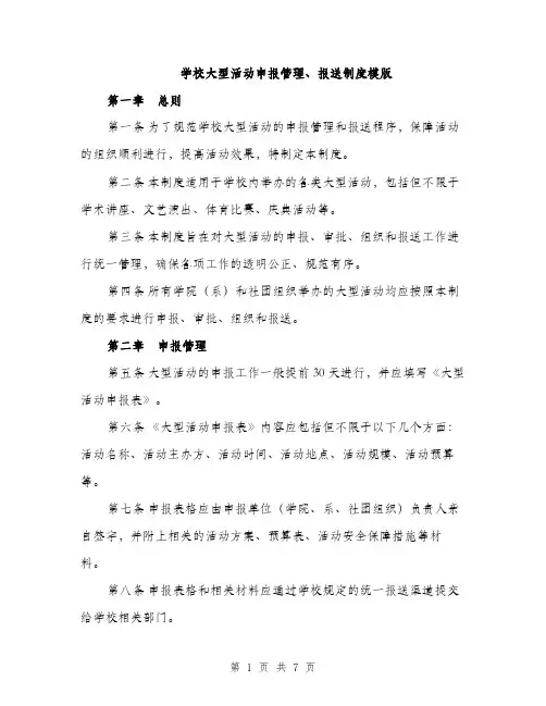 学校大型活动申报管理、报送制度模版（三篇）