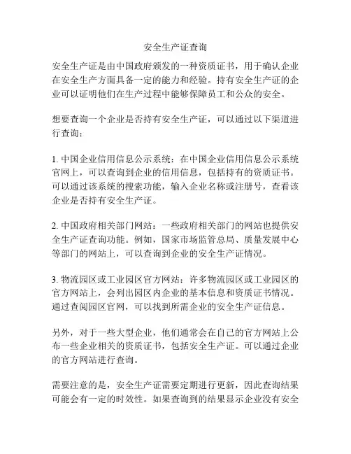 安全生产证查询