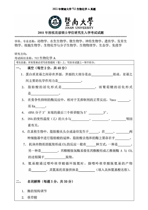 暨南大学712生物化学A考研真题2011-2020