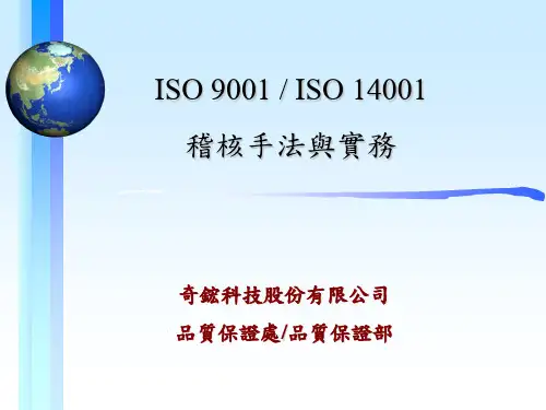 ISO900114001稽核手法与实务