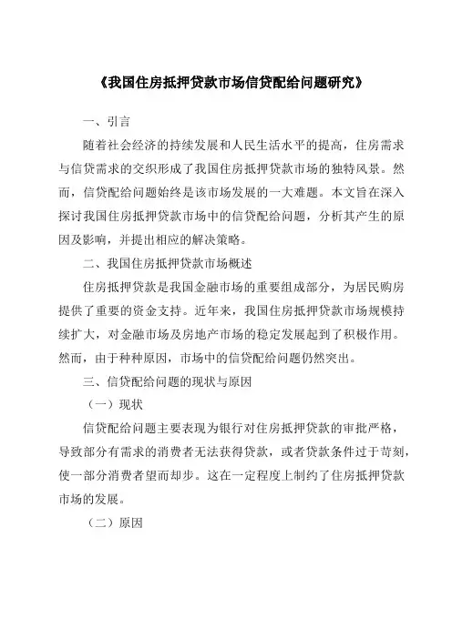 《我国住房抵押贷款市场信贷配给问题研究》
