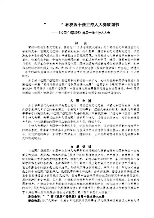 “”杯校园十佳主持人大赛策划书