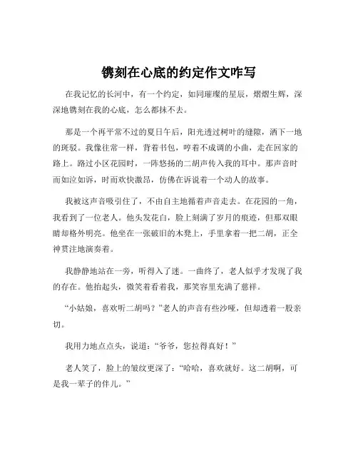 镌刻在心底的约定作文咋写