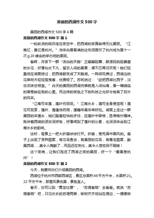 美丽的西湖作文500字6篇