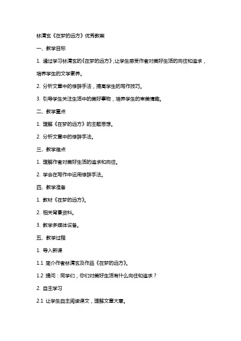 林清玄《在梦的远方》教案