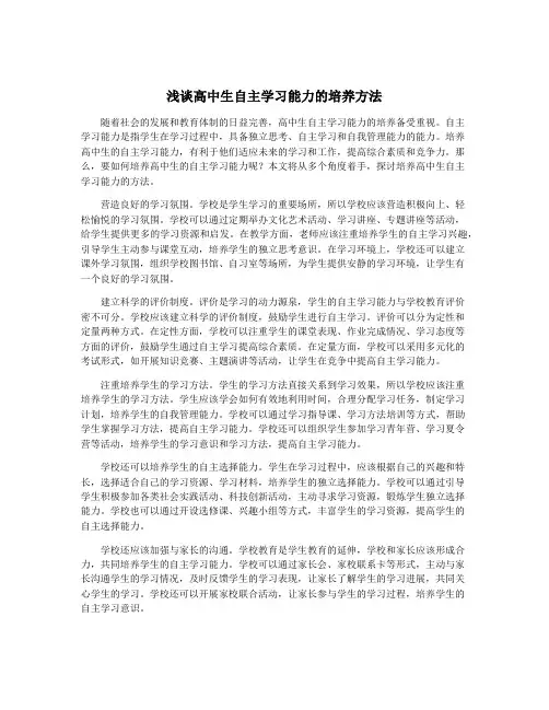 浅谈高中生自主学习能力的培养方法