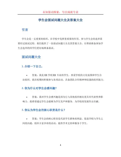 学生会面试问题大全及答案大全