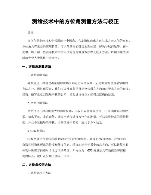 测绘技术中的方位角测量方法与校正