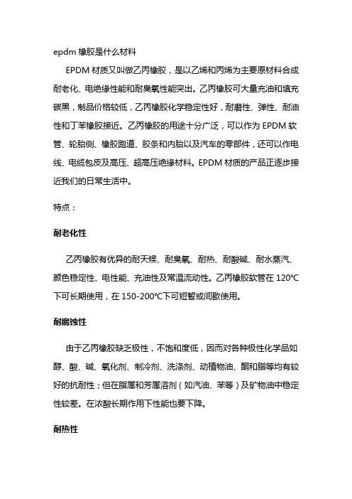 epdm橡胶是什么材料