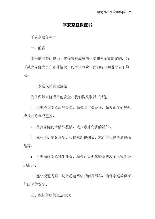 精简范本平安家庭保证书
