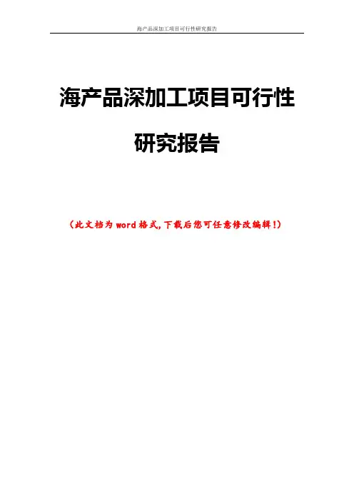 海产品深加工项目可行性研究报告