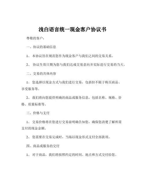 浅白语言统一现金客户协议书