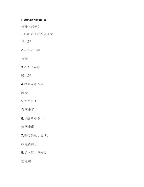 日语常用语及应急日语