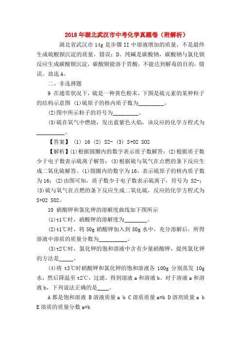 【初三化学试题精选】2018年湖北武汉市中考化学真题卷(附解析)