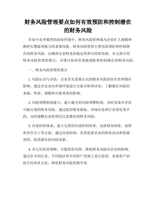 财务风险管理要点如何有效预防和控制潜在的财务风险