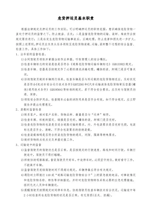 危货押运员基本职责
