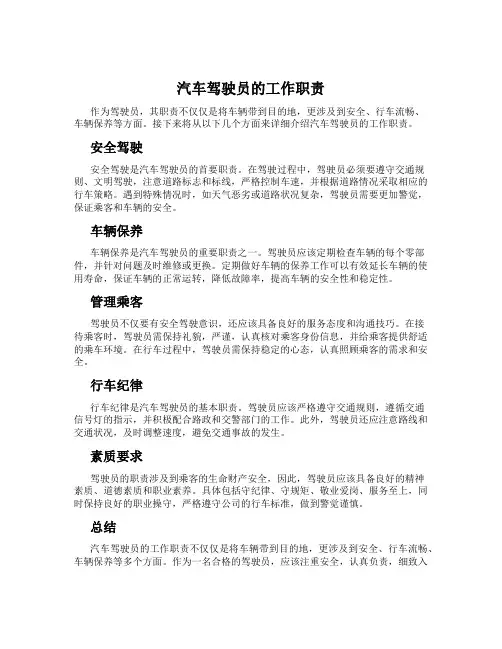 汽车驾驶员的工作职责