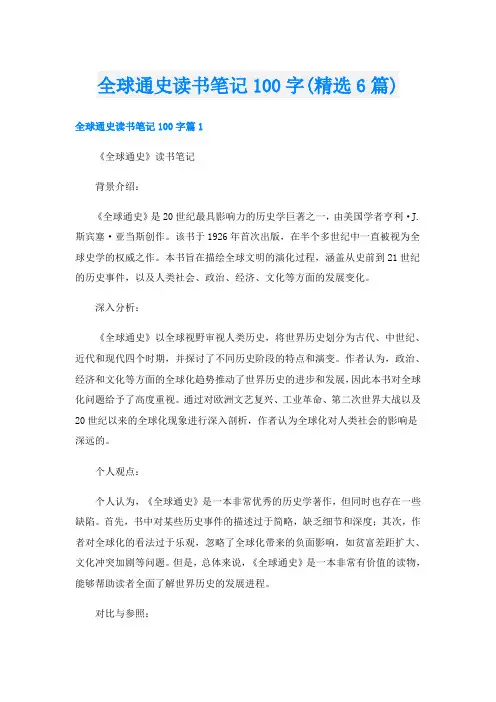 全球通史读书笔记100字(精选6篇)