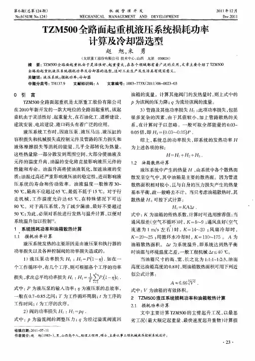 TZM500全路面起重机液压系统损耗功率计算及冷却器选型